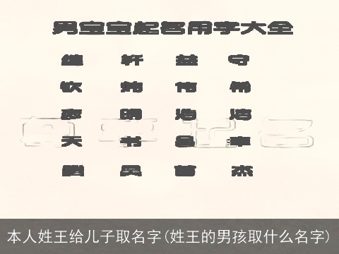 本人姓王给儿子取名字(姓王的男孩取什么名字)