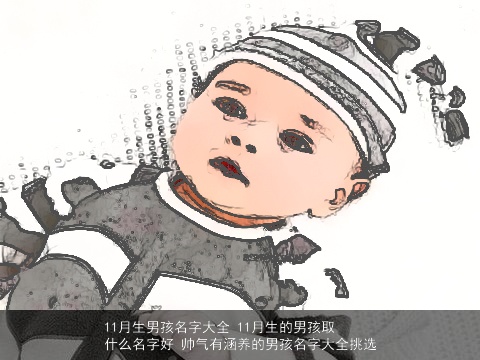 11月生男孩名字大全 11月生的男孩取什么名字好 帅气有涵养的男孩名字大全挑选