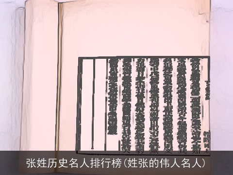 张姓历史名人排行榜(姓张的伟人名人)