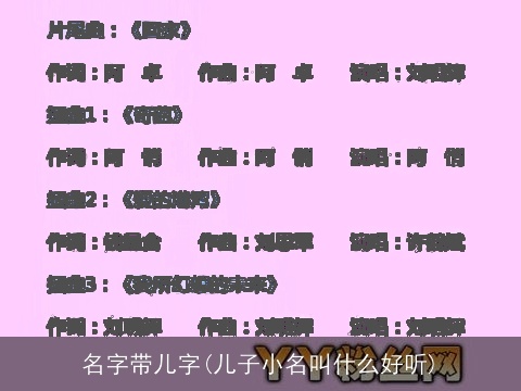名字带儿字(儿子小名叫什么好听)