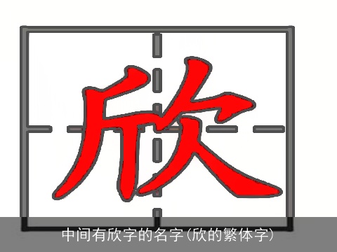 中间有欣字的名字(欣的繁体字)