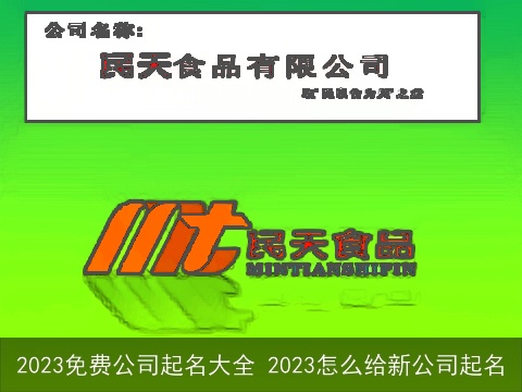2023免费公司起名大全 2023怎么给新公司起名