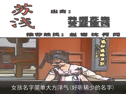 女孩名字简单大方洋气(好听稀少的名字)