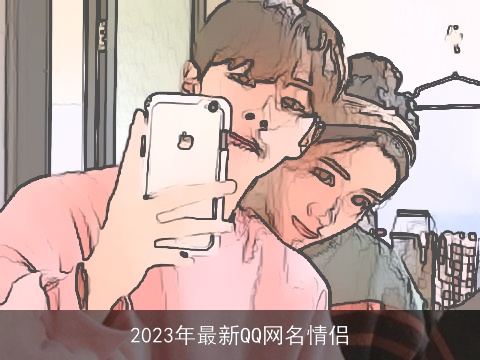 2023年最新QQ网名情侣