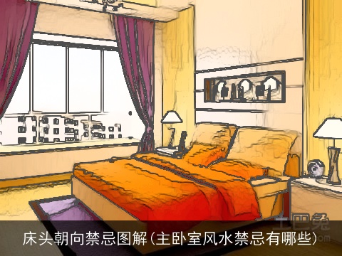 床头朝向禁忌图解(主卧室风水禁忌有哪些)