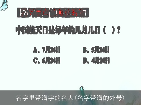名字里带海字的名人(名字带海的外号)