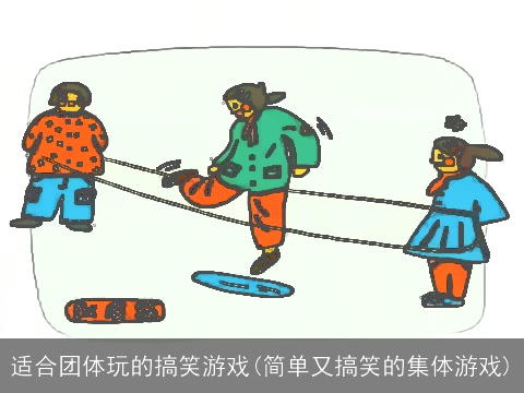 适合团体玩的搞笑游戏(简单又搞笑的集体游戏)