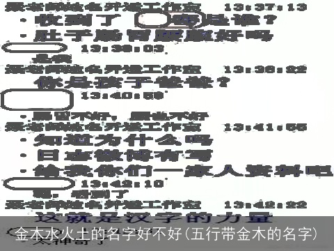金木水火土的名字好不好(五行带金木的名字)