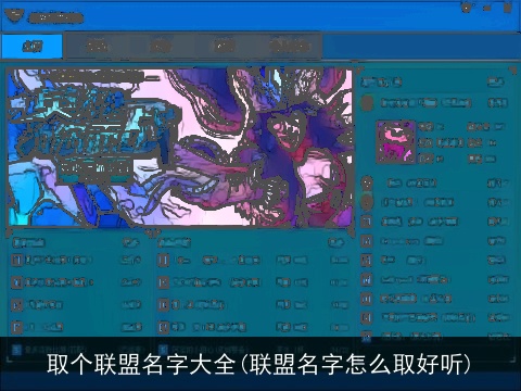 取个联盟名字大全(联盟名字怎么取好听)