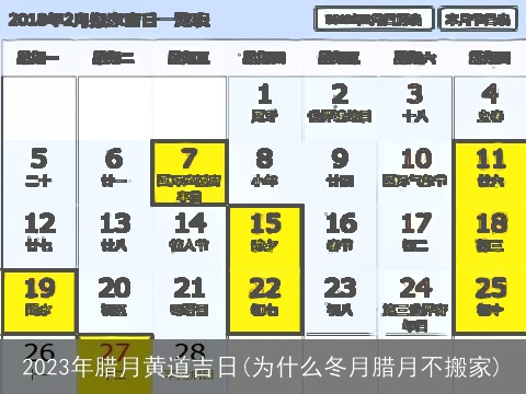 2023年腊月黄道吉日(为什么冬月腊月不搬家)