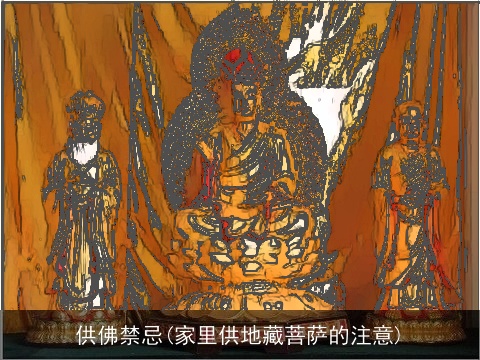 供佛禁忌(家里供地藏菩萨的注意)