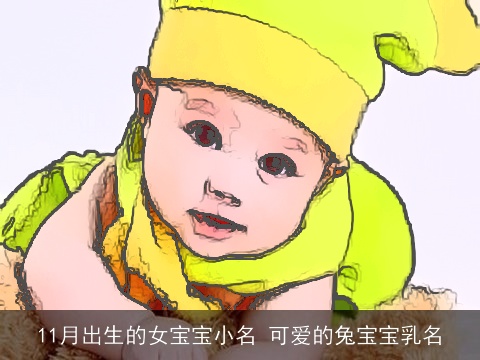11月出生的女宝宝小名 可爱的兔宝宝乳名