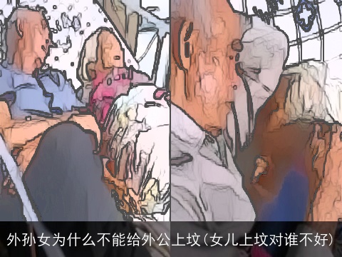 外孙女为什么不能给外公上坟(女儿上坟对谁不好)