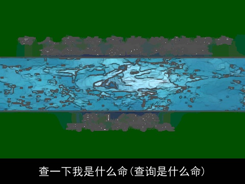 查一下我是什么命(查询是什么命)