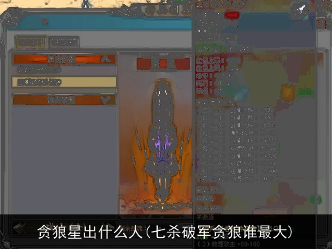 贪狼星出什么人(七杀破军贪狼谁最大)