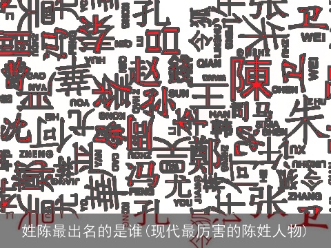 姓陈最出名的是谁(现代最厉害的陈姓人物)