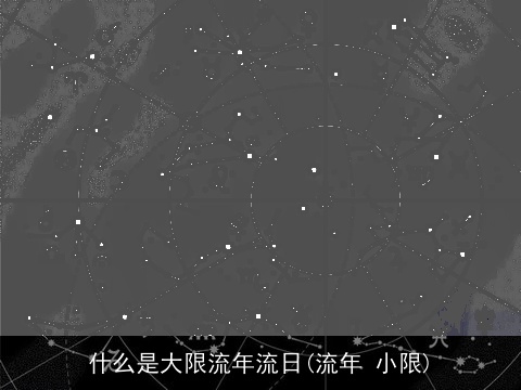 什么是大限流年流日(流年 小限)