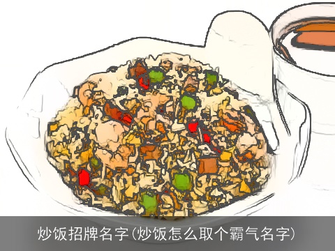 炒饭招牌名字(炒饭怎么取个霸气名字)