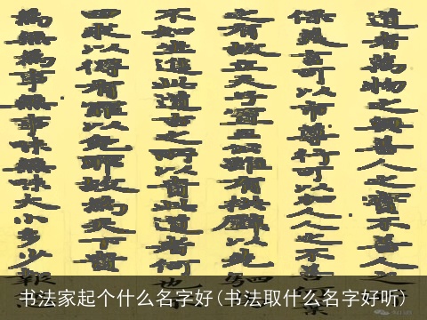 书法家起个什么名字好(书法取什么名字好听)