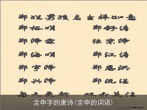 含申字的唐诗(含申的词语)