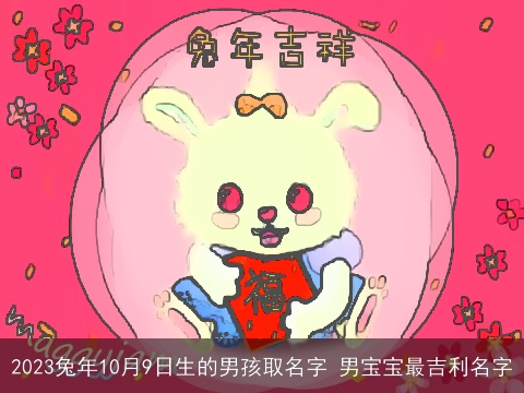 2023兔年10月9日生的男孩取名字 男宝宝最吉利名字