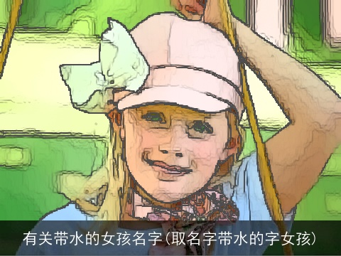 有关带水的女孩名字(取名字带水的字女孩)