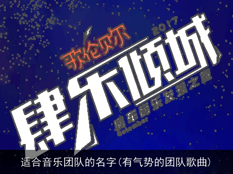 适合音乐团队的名字(有气势的团队歌曲)