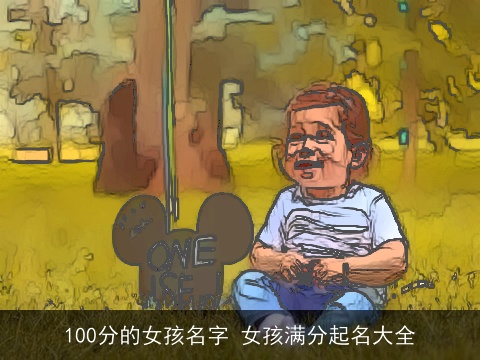 100分的女孩名字 女孩满分起名大全