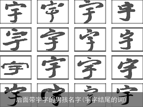 后面带宇字的男孩名字(宇字结尾的词)