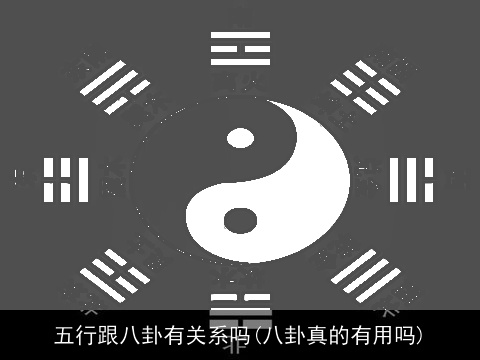 五行跟八卦有关系吗(八卦真的有用吗)