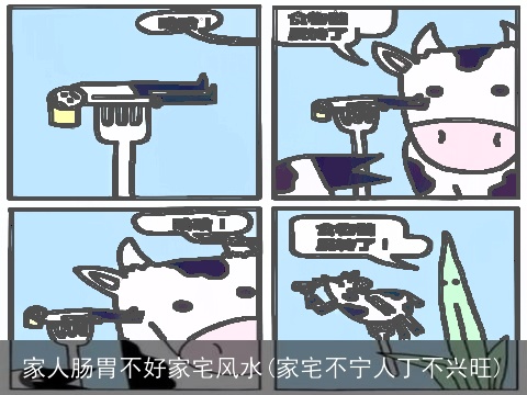 家人肠胃不好家宅风水(家宅不宁人丁不兴旺)