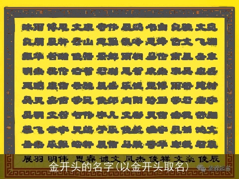 金开头的名字(以金开头取名)