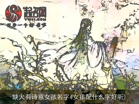 缺火有诗意女孩名字(女孩配什么字好听)