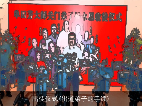 出徒仪式(出道弟子的手续)