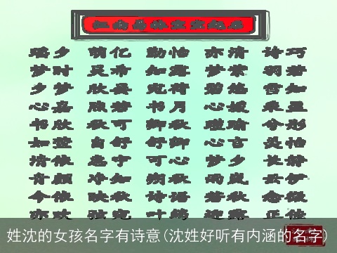 姓沈的女孩名字有诗意(沈姓好听有内涵的名字)