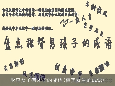 形容女子有才华的成语(赞美女生的成语)