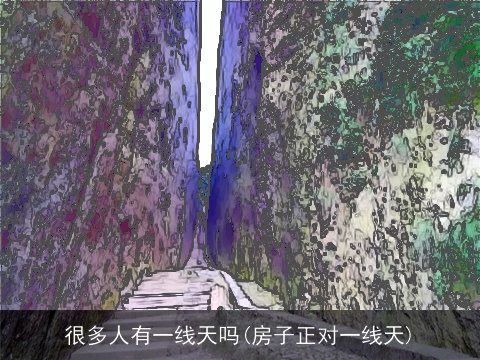 很多人有一线天吗(房子正对一线天)