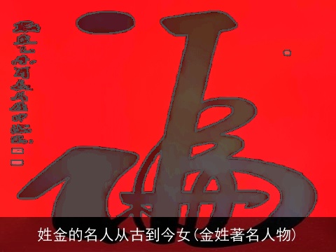 姓金的名人从古到今女(金姓著名人物)