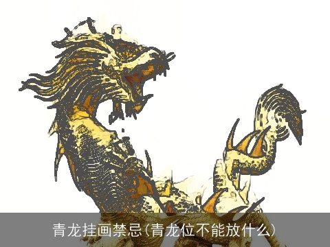 青龙挂画禁忌(青龙位不能放什么)