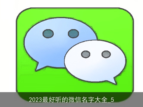 2023最好听的微信名字大全_5