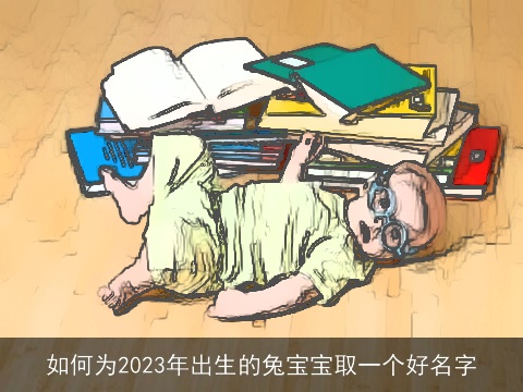 如何为2023年出生的兔宝宝取一个好名字