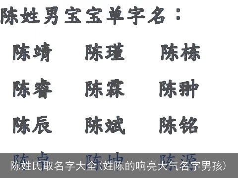 陈姓氏取名字大全(姓陈的响亮大气名字男孩)