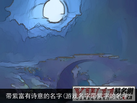 带紫富有诗意的名字(游戏名字带紫字的名字)