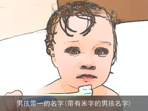 男孩带一的名字(带有米字的男孩名字)