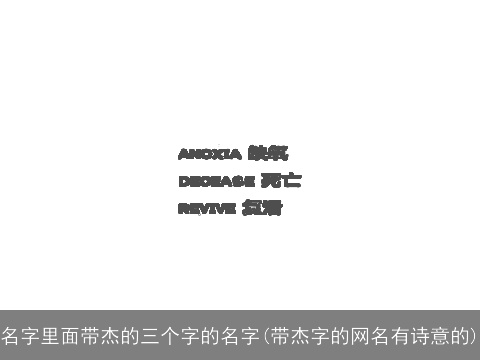 名字里面带杰的三个字的名字(带杰字的网名有诗意的)