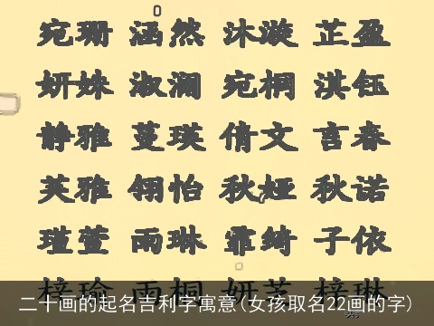 二十画的起名吉利字寓意(女孩取名22画的字)