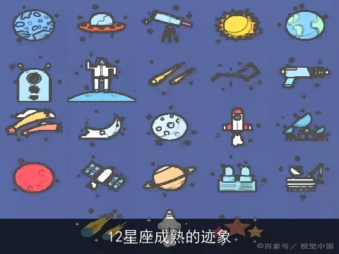 12星座成熟的迹象
