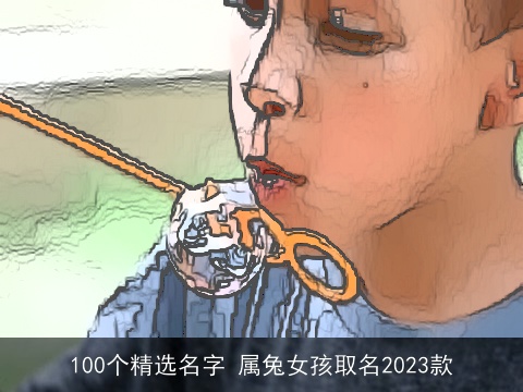 100个精选名字 属兔女孩取名2023款