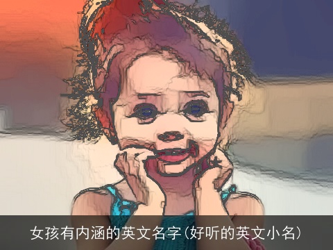 女孩有内涵的英文名字(好听的英文小名)