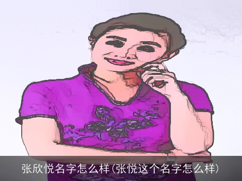 张欣悦名字怎么样(张悦这个名字怎么样)